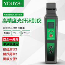 YOUYSI optical fiber identification instrument optical cable direction detector audio measurement light intensity measurement multi-function fixture YYS-AFI520