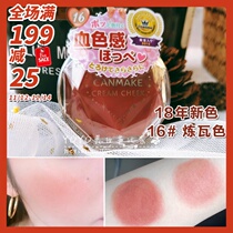 No. 16 wart-colored Japanese Jingtian CANMAKE moist cream-shaped blush Cream Lip and Cheek dual use