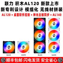 Liulian Building Blocks Fan 2 Generation AL120 2 divine light ARGB synced mute AURA MUTE TEMPERATURE-CONTROLLED CHASSIS FAN