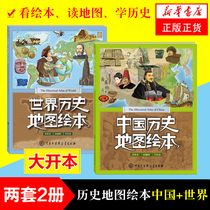 World history map picture book China history map picture book set all 2 volumes of Chinese history story for children 4-12 years old childrens geography history science encyclopedia of books up and down five thousand years