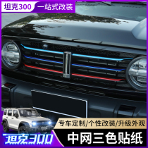 Great Wall Wei Pai WEY tank 300 modified Chinese net three-color sticker decorative strip exterior headlight personality special sticker