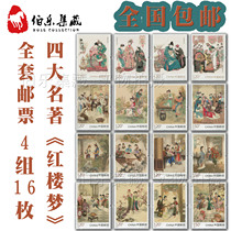 The four famous books of the Red Mansions stamps set four sets of 16 discount stamps can be sent to the letter.