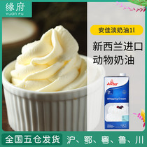 Anjia Light Cream 1L New Zealand imported animal decorative cake cream powder egg tart household baking raw materials