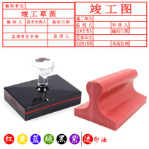 Fushi completion map seal photosensitive seal printing lettering custom-made automatic oil seal construction stamp Atomic red glue chapter custom-made architectural drawing chapter Supervision chapter construction chapter rectangular seal