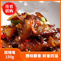 La pig mouth 150g hotel restaurant special Hunan cuisine semi-finished food frozen private room stir-fried ingredients