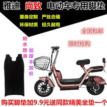 Suitable for Yadi shangzi cool D passenger A- 33C electric car foot pad leather foot pedal leather cushion waterproof