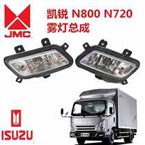 Jiangling Kairui N800 anti-fog lamp assembly Kaiyun upgraded version N720 front fog lamp modified big front bar light fog