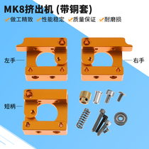 3D printer accessories MK8 extruder Aluminum block DIY accessories Single nozzle extruder Remote short range 1 75mm