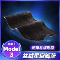 Suitable for tesla tesla model3 foot pad Starry Sky model cashmere special carpet modification accessories decoration