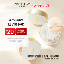 (U First Small Beauty Box) Perfect Diary Pearl Loose Powder Mini version 1 8g RMB20  Positive Dress Repurchase Vouchers