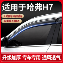 Application of the Great Wall Haver H7 clear rain shield retrofit special shield rain board Harvard H7L window rain-raised rain-proof strip accessories