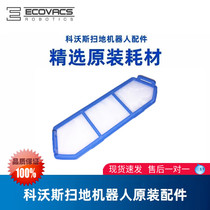 Covos sweeping robot ground treasure Yingshi CEN661 Lingrui CEN665 original accessories primary filter