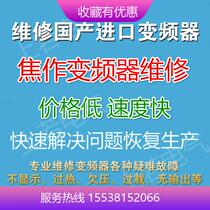 Jiaozuo inverter maintenance Qinyang Mengzhou Xiuwu Boai Wuzhi Wenxian inverter PLC rapid maintenance sales