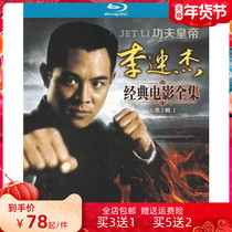 Li Lianjie 15 Classic Kung Fu Wushu HD Film 2nd Elite Martial heros genuine Blu-ray 3dvd genuine