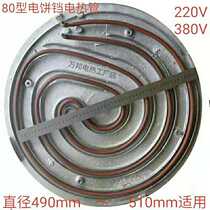 YXD80 type 100 type electric cake pan baking cake machine heating tube heating tube electric cake stall accessories 220380 V