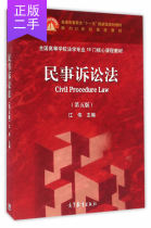 Second-hand Civil Procedure Law 5th Edition Jiang Wei Higher Education Press 9787040452761