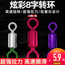 Sea Battle Dazzling Eight-word Ring Fishing Color Circle Super Pull 8 Character Ring Connector Bulk Fishing Accessories