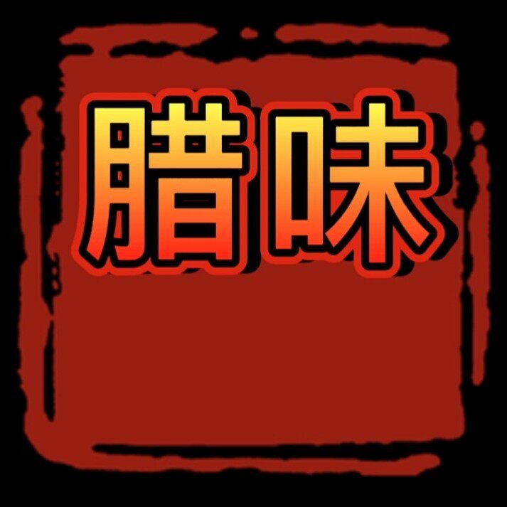陕南腊味特产