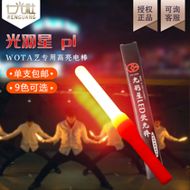  Ren Guangshe Guangyu Star PL highlight electronic fluorescent stick PolarLight magic change stick should support WOTA art CALL