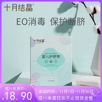 October crystallized baby umbilical cord protection belly circumference newborn 0-6 months disposable baby umbilical cord 8 pieces