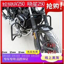 Suitable for light riding GV250 Xiaoxing 250 bumper engine anti-bumper front guard bar anti-fall bar protection bar