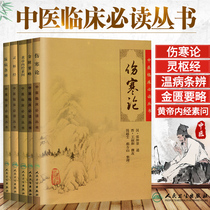 Genuine 5 complete sets of typhoid fever theory Golden Chamber Synopsis Huangdi Neijing Suwen Lingshu Jingjing Wenxu Jingjing Wenxujing Wenshan miscellaneous diseases