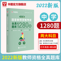 Full Truth Library 1280 Question Middle School ) Huatu 2022 National Teacher Qualification Examination Book Full Truth Question Library 1280 Question Junior High School High School National Teacher Qualification Examination Book Test Volume Middle School