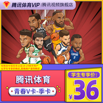 (student special share card) Tencent sports vip video NBA members three months Tencent sports nbaVIP season card