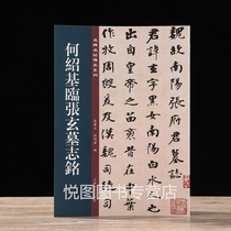 He Shaoji Lin Zhang Xuan's epitaph famous inscription post inheritance series Sun Bowen editor-in-chief of Du Mingze original inscription post color printing and bindle book style post written by the body written text book and written in Jilin's history