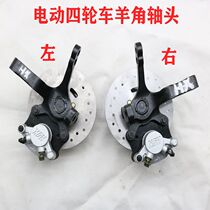 Electric four-wheeler disc brake axle head assembly quadricycle Sheep angle assembly brake shaft head front axle shaft head