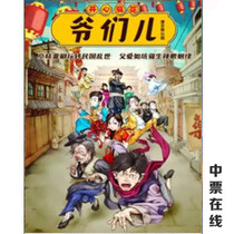 2021 happy Mahua classic hilarious stage play Man Beijing drama Men tickets