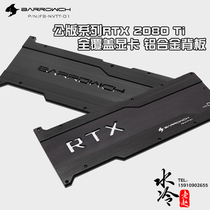 Barrowch Public Series RTX 2080 Ti full coverage graphics card Aluminum backplane FB-NVTT-01