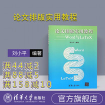 (Official Genuine) Paper typesetting Practical Tutorial-Word and LaTeX Liu Xiaoping Tsinghua University Press Arranged Papers Microsoft Office Liu Xiaoping Tsinghua