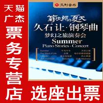 Kikuros Summer Hisaji Jean Pianji Fantasy Tour Recital Tickets for Shanghai Performance Tickets