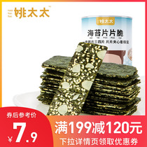 (Full 199 minus 120)Mrs Yao seaweed sandwich crispy seaweed slices Ready-to-eat 40g snacks Sesame Badan wood flavor