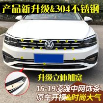 Dedicated to Volkswagen 15-21 Lingdu modification special Lingdu net trim strip front face decorative stickers low with raised matching
