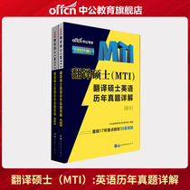 Chinese public education translation masters examination book 2021MTI translation masters degree English over the years detailed description of the real questions covering 4 categories of 17 colleges and universities 36 sets of real questions including comprehensive foreign language teachers