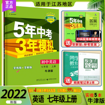 Spot 2022 edition five-year test three-year simulation Junior high school English grade 7 upper book Translation Lin Oxford version Middle School teaching auxiliary Primary 17 upper synchronous speaking exercise book Jiangsu information tutoring book Jiangsu education version Five-year test three-year simulation Junior high school English grade 7 upper book Translation Lin Oxford version Middle School teaching auxiliary Primary 17 upper synchronous speaking exercise book Jiangsu Information tutoring book Jiangsu Education version Five-year test three-year simulation
