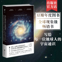 (Official straight hair) Astrophysics for the busy Beijing Joint Publishing Hawking Science Communication Award winner Neil Tyson wrote to every Earth man universal knowledge Wanwei Steel Zhang Shuangnan Li Miao as a preface to popular science reading