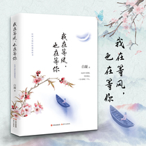 Genuine I am waiting for the wind is also waiting for you Youth literature books Bestsellers Literature classics Prose essays Novels Portfolio Books bestseller list Worthy of women to seriously read the love story of the Republic of China