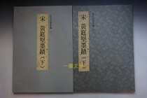 Taiwans original Forbidden City Law Book New Edition 12 Song Huang Tingjian Ink (Part 2) Taiwan Palace Museum