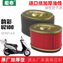 Light riding wood pedal motorcycle rhyme UZ100 QS100T-A-B air filter core filter air filter