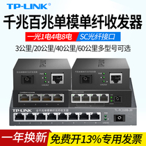 TPLINK TL-FC111A Gigabit fast single-mode single-fiber Fiber optic transceiver pair of photoelectric converter Light Electric four eight electrical SC interface (3km) of 20KM