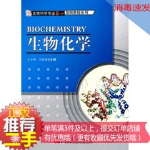 ② Hand genuine biochemistry Wang Dongmei Lu Science Press 9787030278029