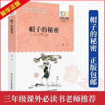 The secret of the hat 3rd grade genuine extracurricular reading books 100 years of Chinese childrens literature Classic books Department 7-14 years old teacher 4th 5th and 6th grade primary and secondary school students extracurricular reading books Best-selling childrens books