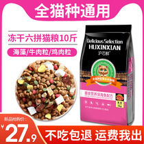 Cat food for cat and cat young cat 10 catty 5kg Nourishment Fat Gain Hair Blush Fish Taste 20 Whole-stage natural freeze-dried grain