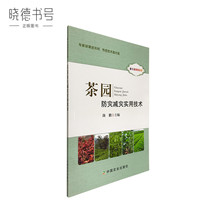 Tea garden disaster prevention and mitigation practical technology Yan Peng edited Tea Garden planting Management Technical guidance book