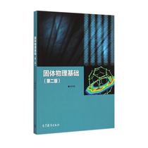 ( spot version ) Solid Physics Foundation Second Edition Wu Dynasty Solid Physics Foundation Edition Higher Education Press