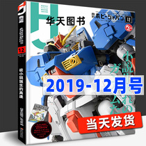 Spot Model Workshop December 2019 issue Gundam robots born from fiction Mobile Suit Comic RGPG Guide Professional model Hand-held periodical magazine Gundam book tutorial