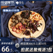 Xie Yi old Beijing sour plum soup raw material contains black plum Hawthorn non-drinking homemade beverage sugar water pack 10 packaging